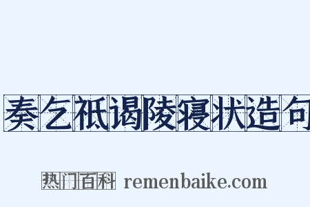 奏乞祗谒陵寝状造句是什么意思的图片